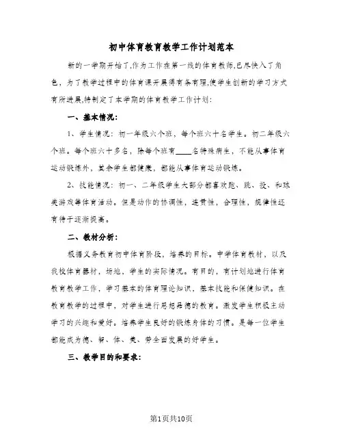 初中体育教育教学工作计划范本(4篇)