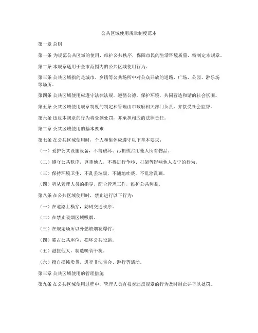 公共区域使用规章制度范本