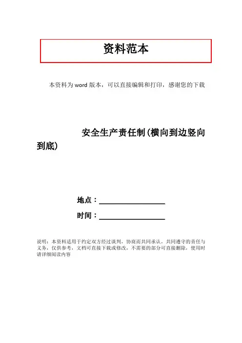 安全生产责任制(横向到边竖向到底)