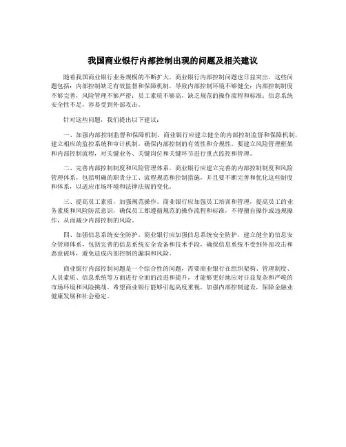 我国商业银行内部控制出现的问题及相关建议