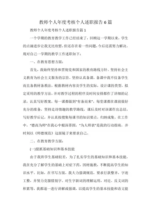 教师个人年度考核个人述职报告6篇