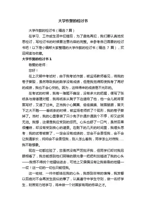 大学作弊的检讨书（精选7篇）