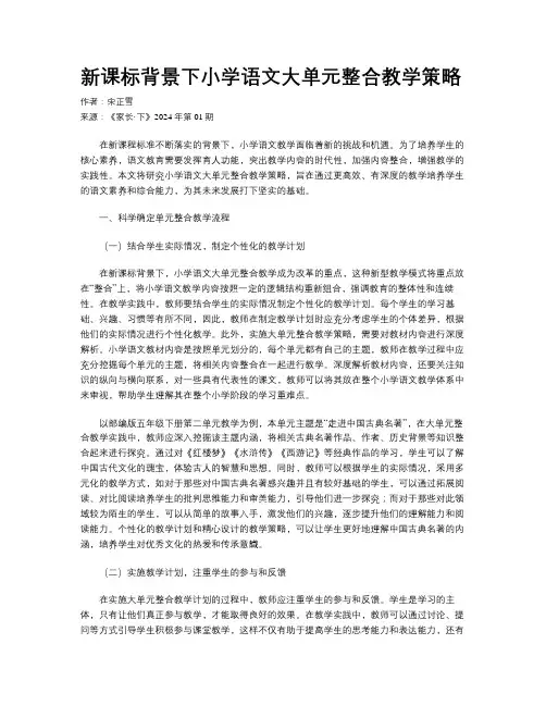 新课标背景下小学语文大单元整合教学策略