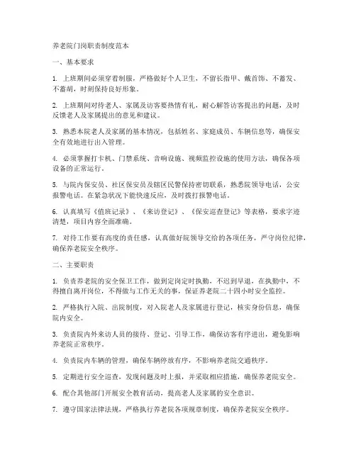 养老院门岗职责制度范本