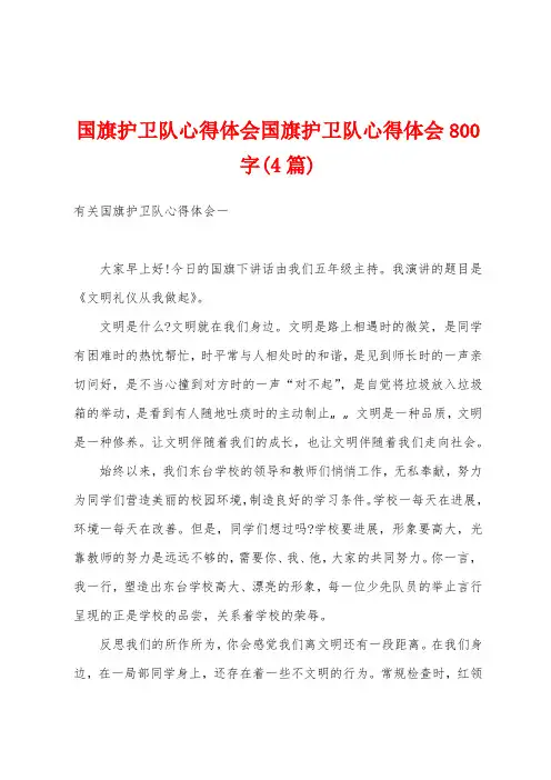 国旗护卫队心得体会国旗护卫队心得体会800字(4篇)