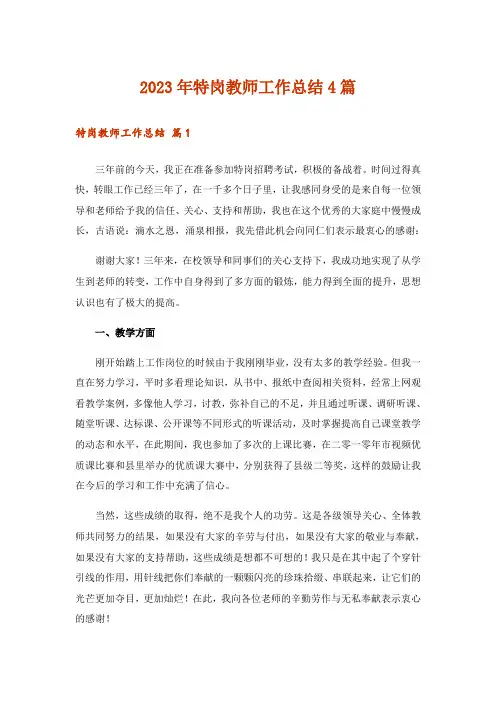 2023年特岗教师工作总结4篇_5