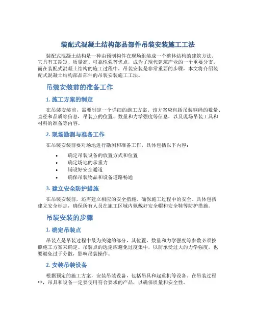 装配式混凝土结构部品部件吊装安装施工工法