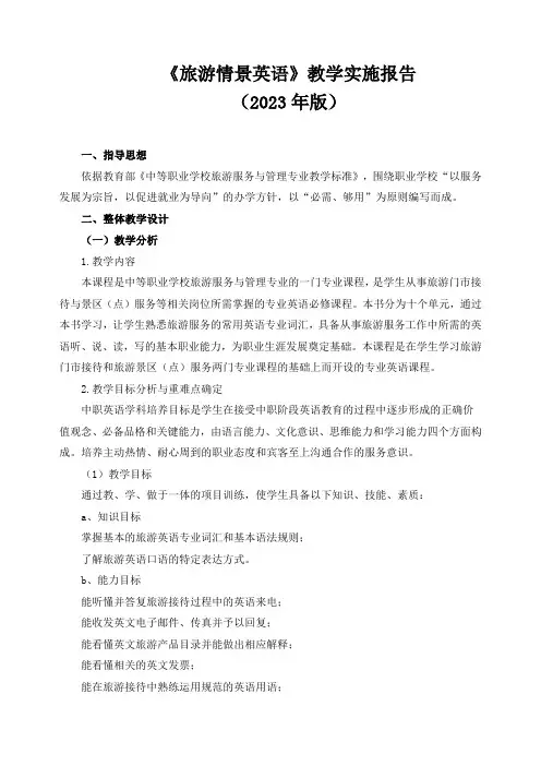 《旅游情景英语》教学实施报告