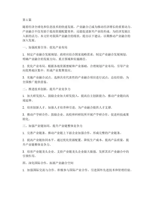 产业融合建议(3篇)