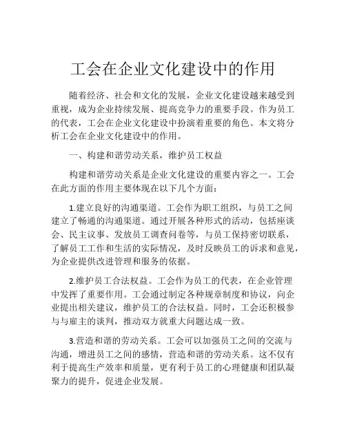 工会在企业文化建设中的作用