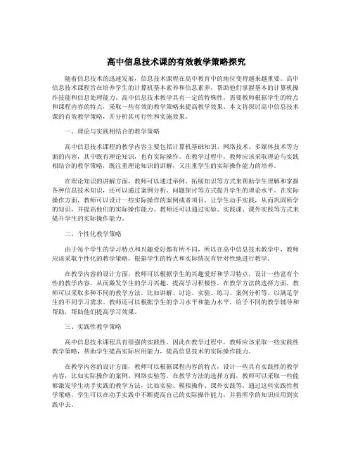 高中信息技术课的有效教学策略探究