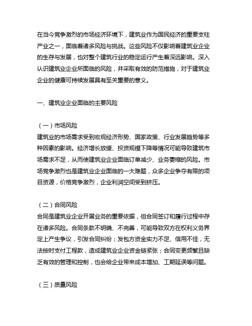 建筑业企业风险及防范措施