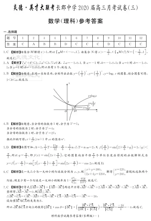 2020届长郡中学高三第3次月考试卷-理数答案