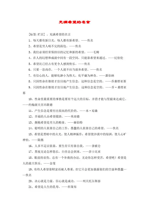 充满希望的名言