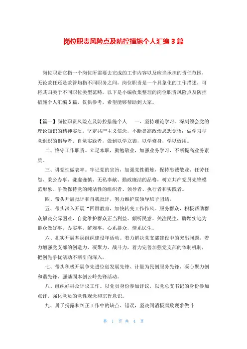 岗位职责风险点及防控措施个人汇编3篇