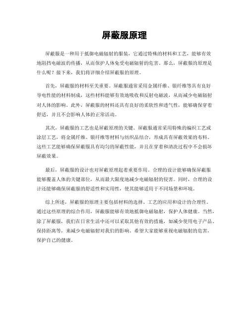 屏蔽服原理