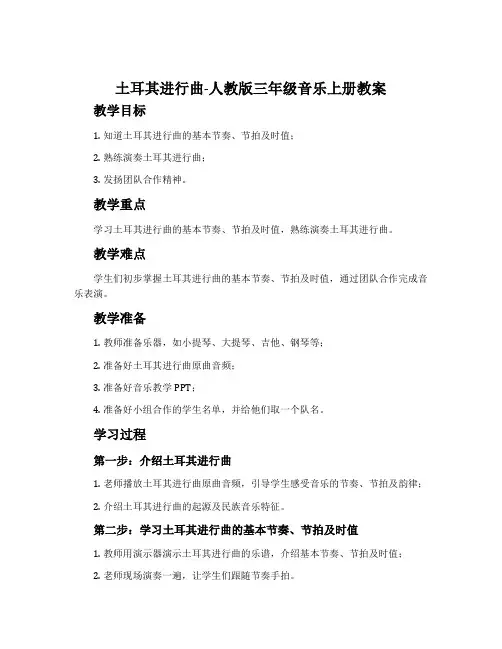 土耳其进行曲-人教版三年级音乐上册教案