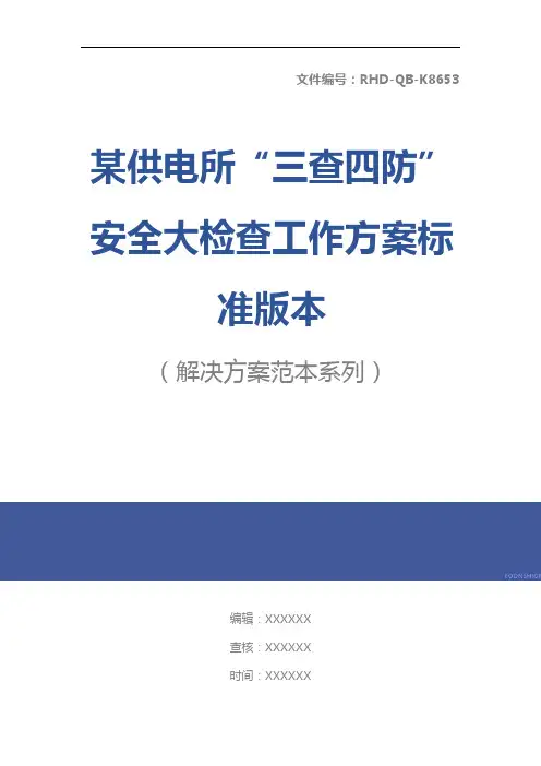 某供电所“三查四防”安全大检查工作方案标准版本