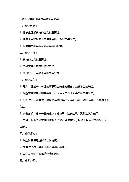 主题班会学习和争做美德少年教案