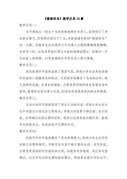 《搭船的鸟》教学反思10篇