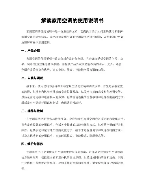 解读家用空调的使用说明书