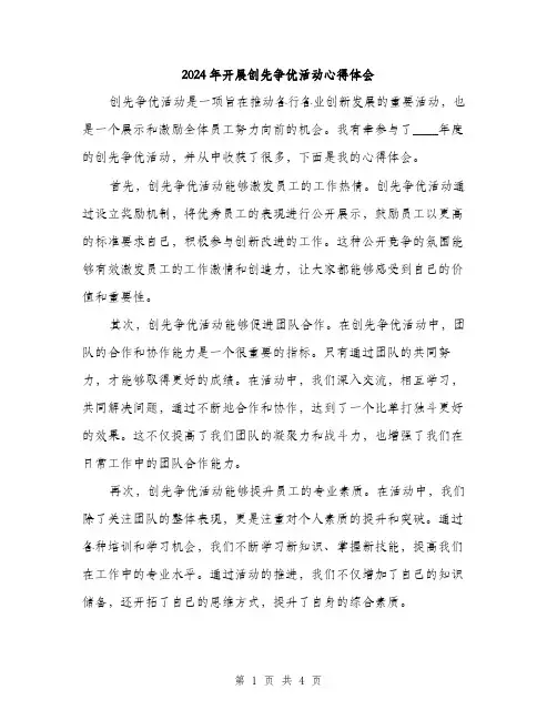 2024年开展创先争优活动心得体会（2篇）