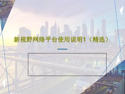 新视野网络平台使用说明1(精选)共32页文档