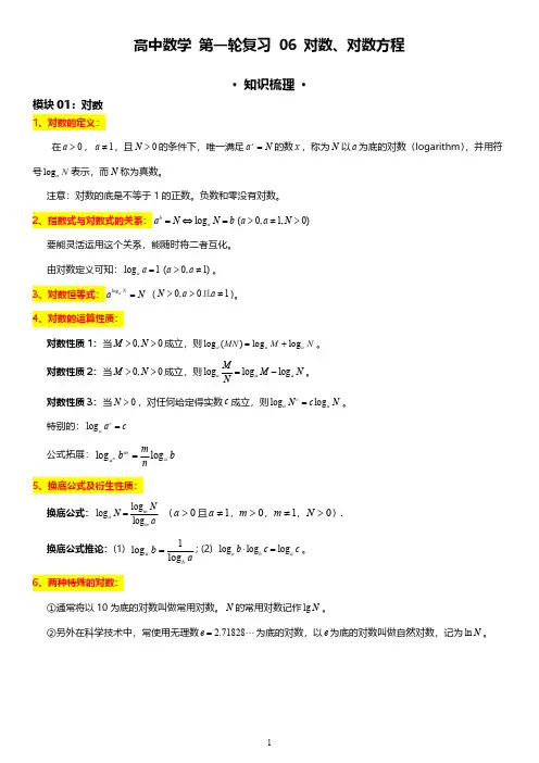 高三数学 第一轮复习 06：对数、对数方程