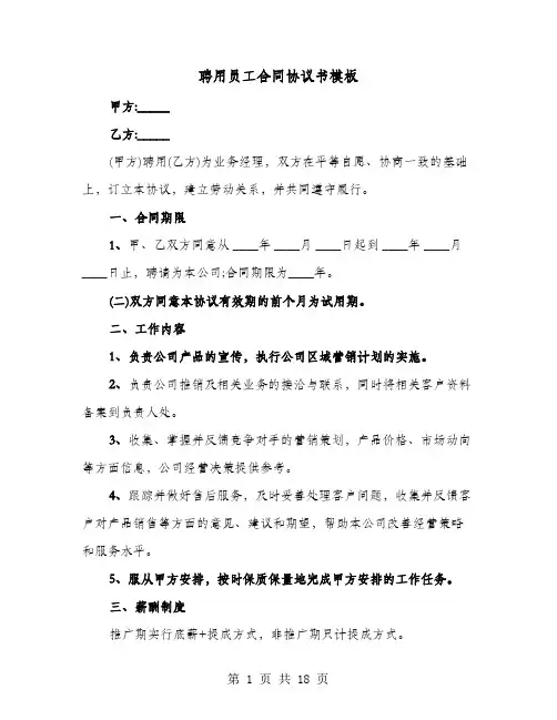 聘用员工合同协议书模板(六篇)