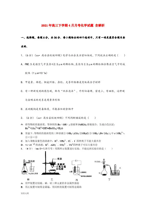 2021-2022年高三下学期4月月考化学试题 含解析