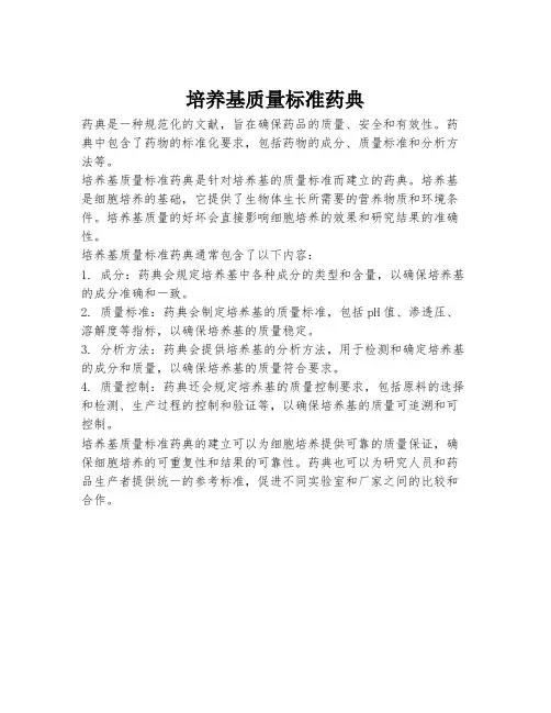 培养基质量标准药典