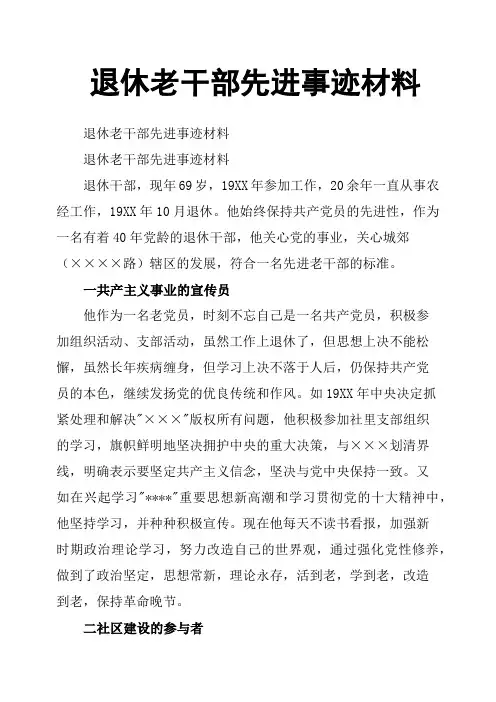 退休老干部先进事迹材料