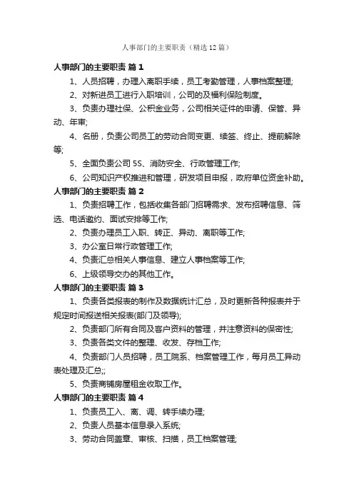 人事部门的主要职责（精选12篇）