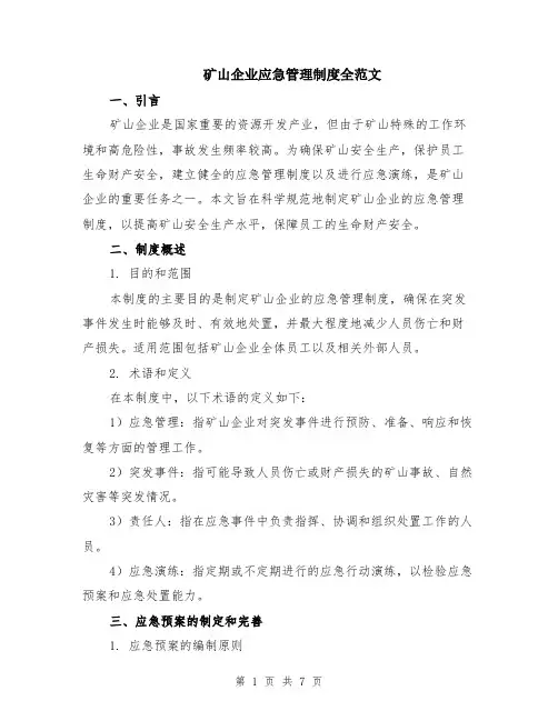 矿山企业应急管理制度全范文