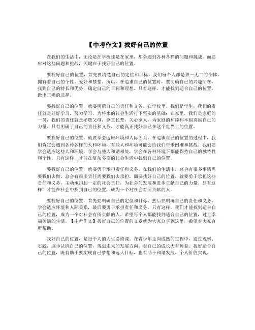 【中考作文】找好自己的位置