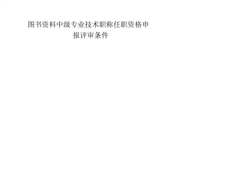 图书资料中级专业技术职称任职资格申报评审条件 15页PPT文档