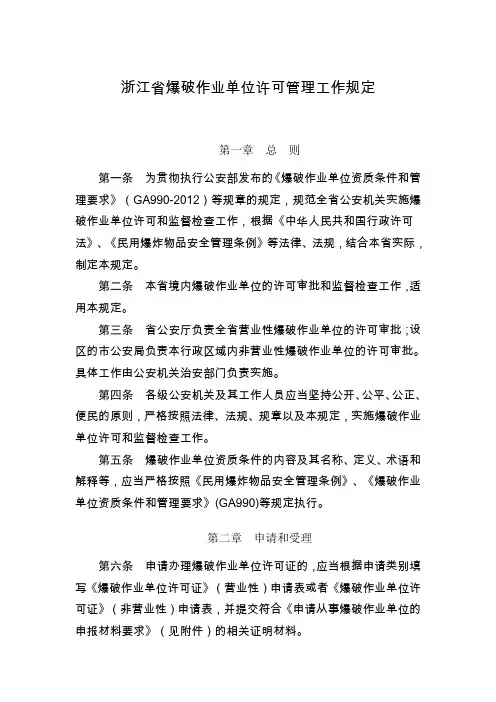 浙江省爆破作业单位许可管理工作规定