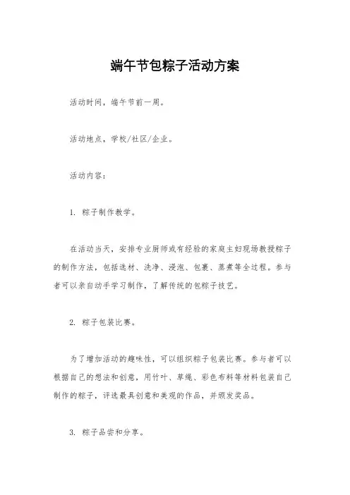 端午节包粽子活动方案