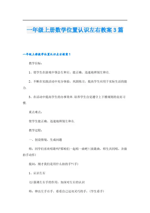 一年级上册数学位置认识左右教案3篇