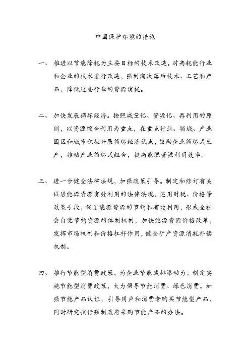 中国保护环境的措施