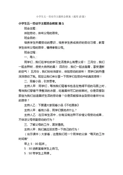 小学生五一劳动节主题班会教案（通用15篇）