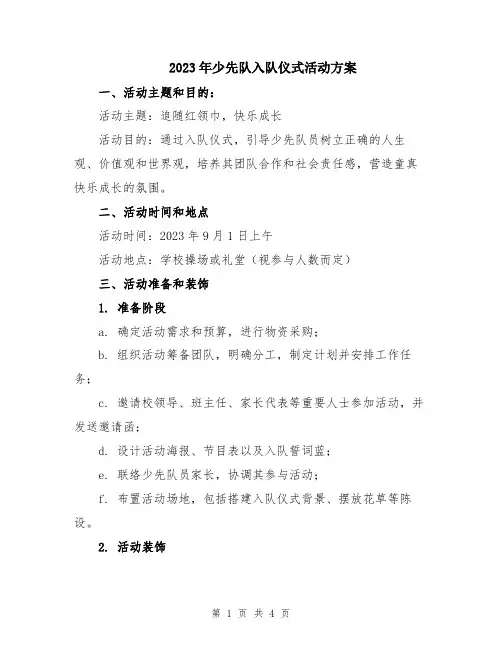 2023年少先队入队仪式活动方案