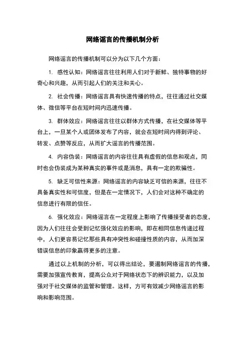 网络谣言的传播机制分析