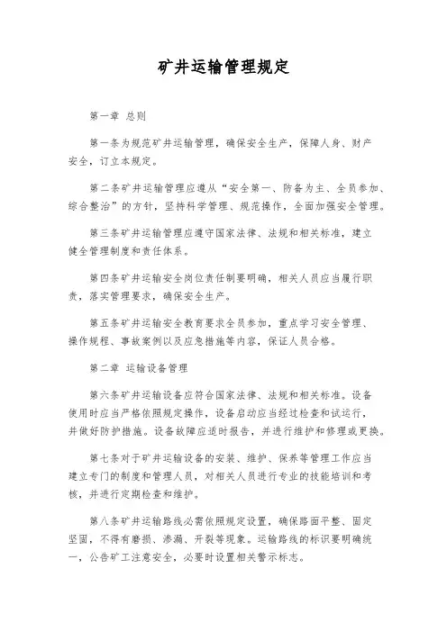 矿井运输管理规定