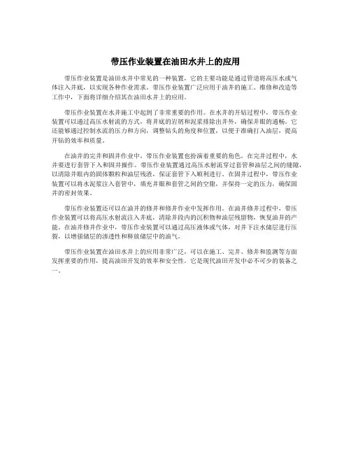 带压作业装置在油田水井上的应用