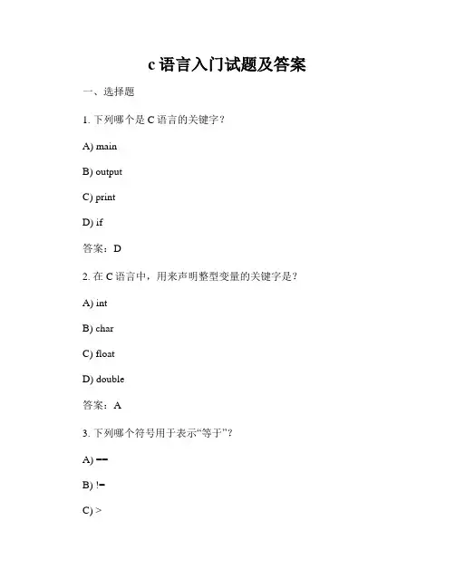 c语言入门试题及答案