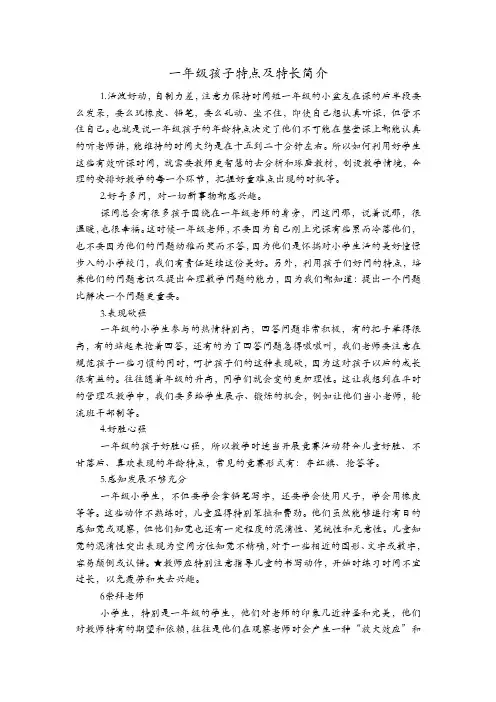 一年级孩子特点及特长简介