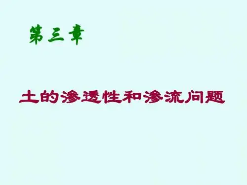土力学3章土的渗透性及渗流