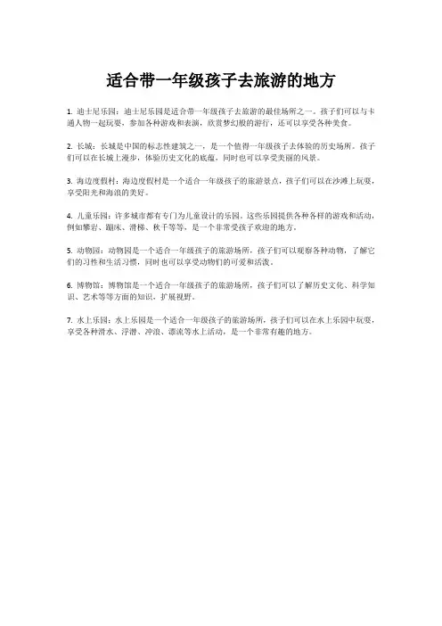 适合带一年级孩子去旅游的地方
