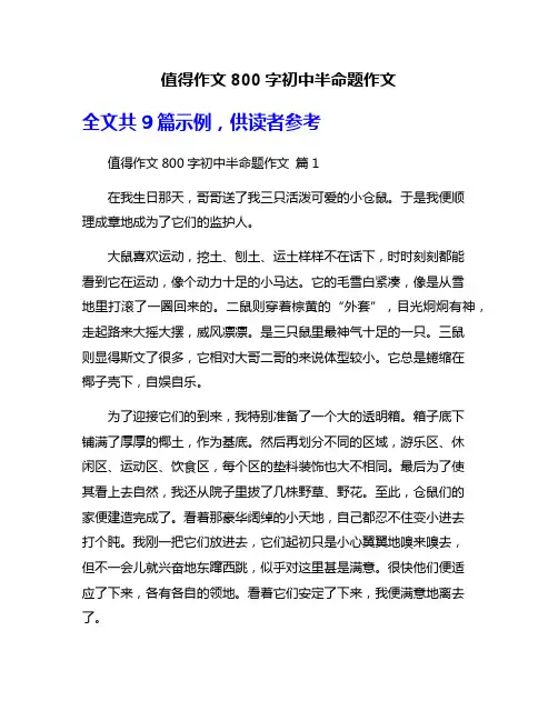 值得作文800字初中半命题作文